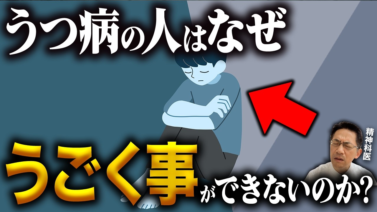 【衝撃】どうしてうつ病の人は『うごく事』ができないのか？【精神科医が徹底解説】