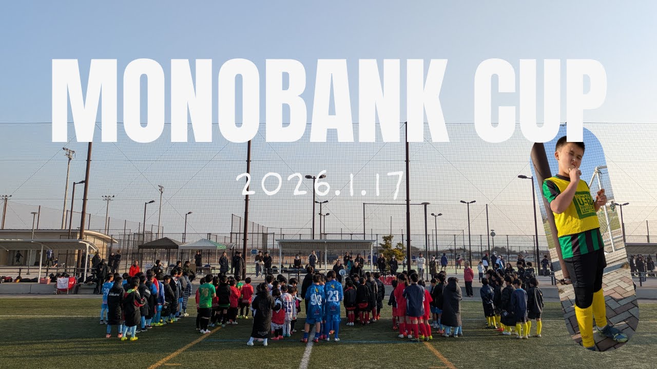 【INSIDE 文ヶ丘】2026.1.17 monobank cup