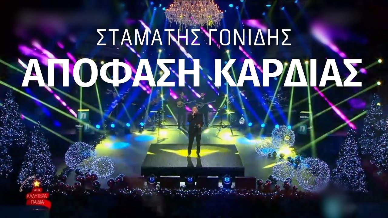 Απόφαση Καρδιάς - Σταμάτης Γονίδης (Πρωτοχρονιά - Με τα καλύτερα παιδιά) SKAI 31.12.2021