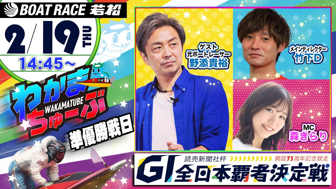 2月19日(木) [準優勝戦日]　 読売新聞社杯GI全日本覇者決定戦開設73周年記念競走　【わかまちゅーぶ】