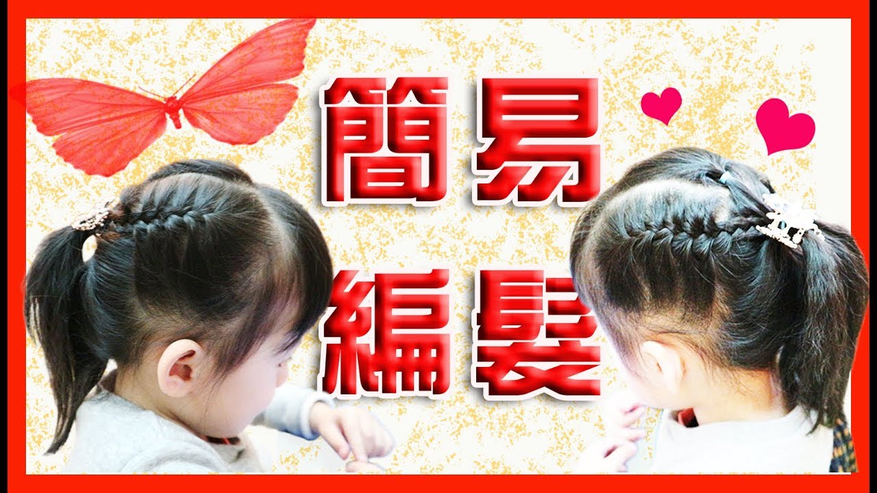 【教學】媽咪必學[三股辮加公主頭(氣質加可愛款)]！超簡單小朋友編髮｜６分鐘完成簡單編髮｜快速編髮｜簡易款｜FG
