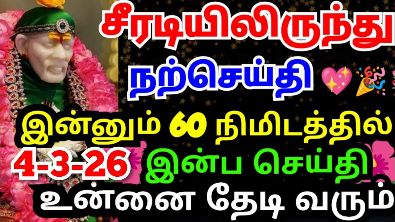 💥மிகப்பெரிய இன்பதிர்ச்சி உனை தேடி வரும்💥கேள் #shirdisaibabaadvice#saimotivation#saibaba#saiappa#sai