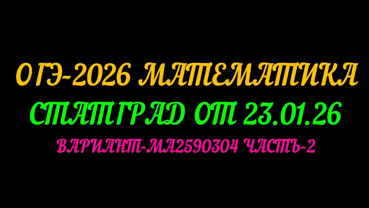 ОГЭ-2026 МАТЕМАТИКА. СТАТГРАД ОТ 23.01.26 ВАРИАНТ МА2590304 ЧАСТЬ-2