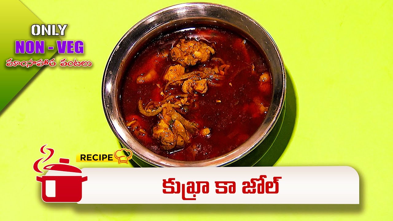 కుఖ్రా కా జోల్ | Kukhra ka jhol | Only Non Veg | ETV Abhiruchi