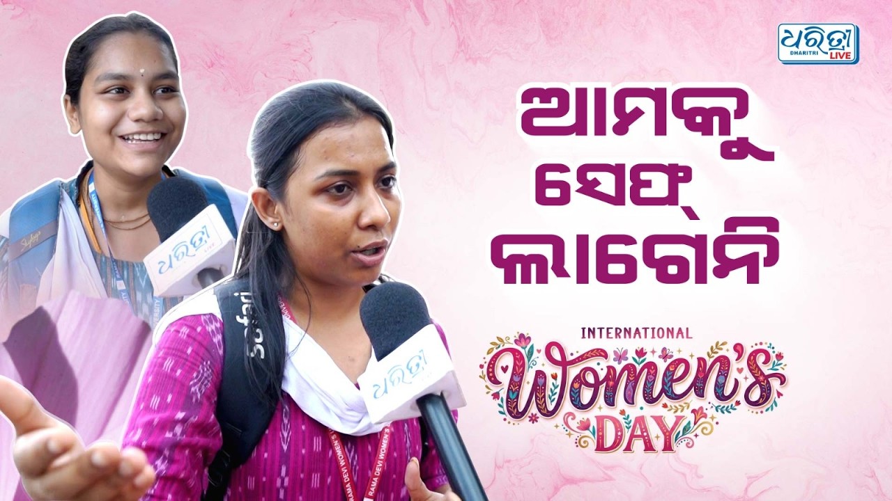 ''ନିୟୁଜ୍ ଖୋଲିଲେ ଜଣାପଡେ ମହିଳା କେତେ ସୁରକ୍ଷିତ'' | International Women's Day | Women Empowerment