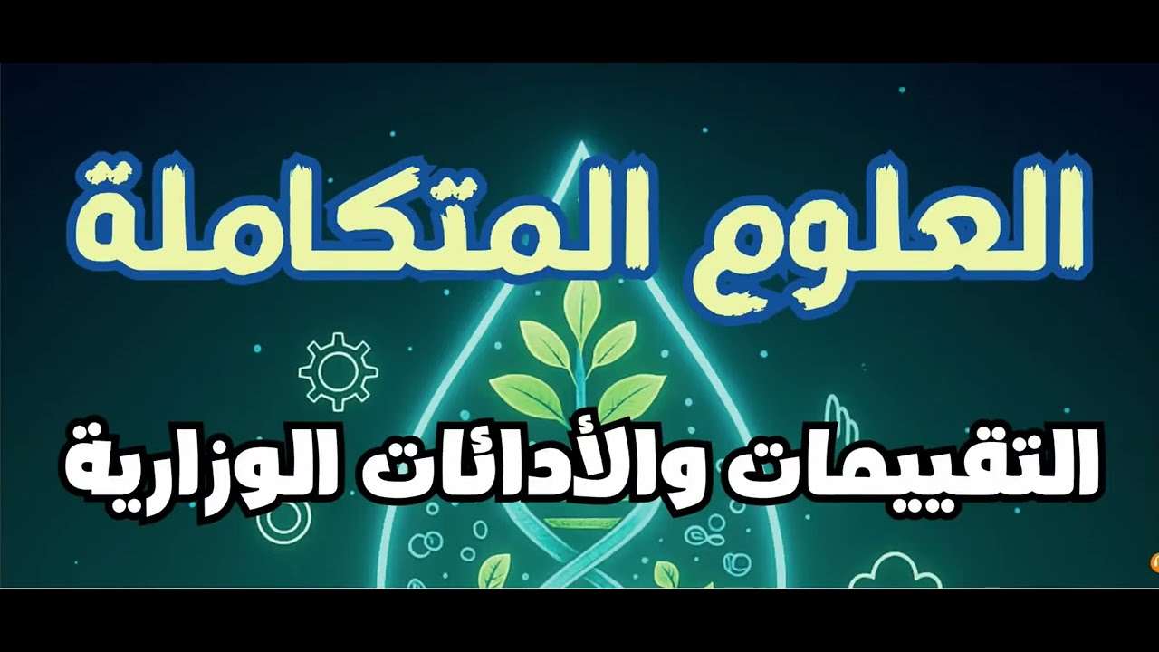 مراجعة امتحان أكتوبر علوم متكاملة أولى ثانوي 