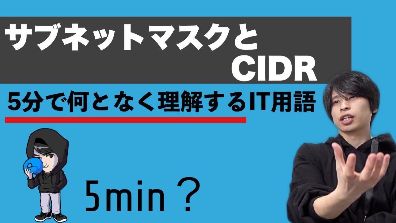 サブネットマスクとCIDRを超ざっくり解説！【何となく理解するIT】