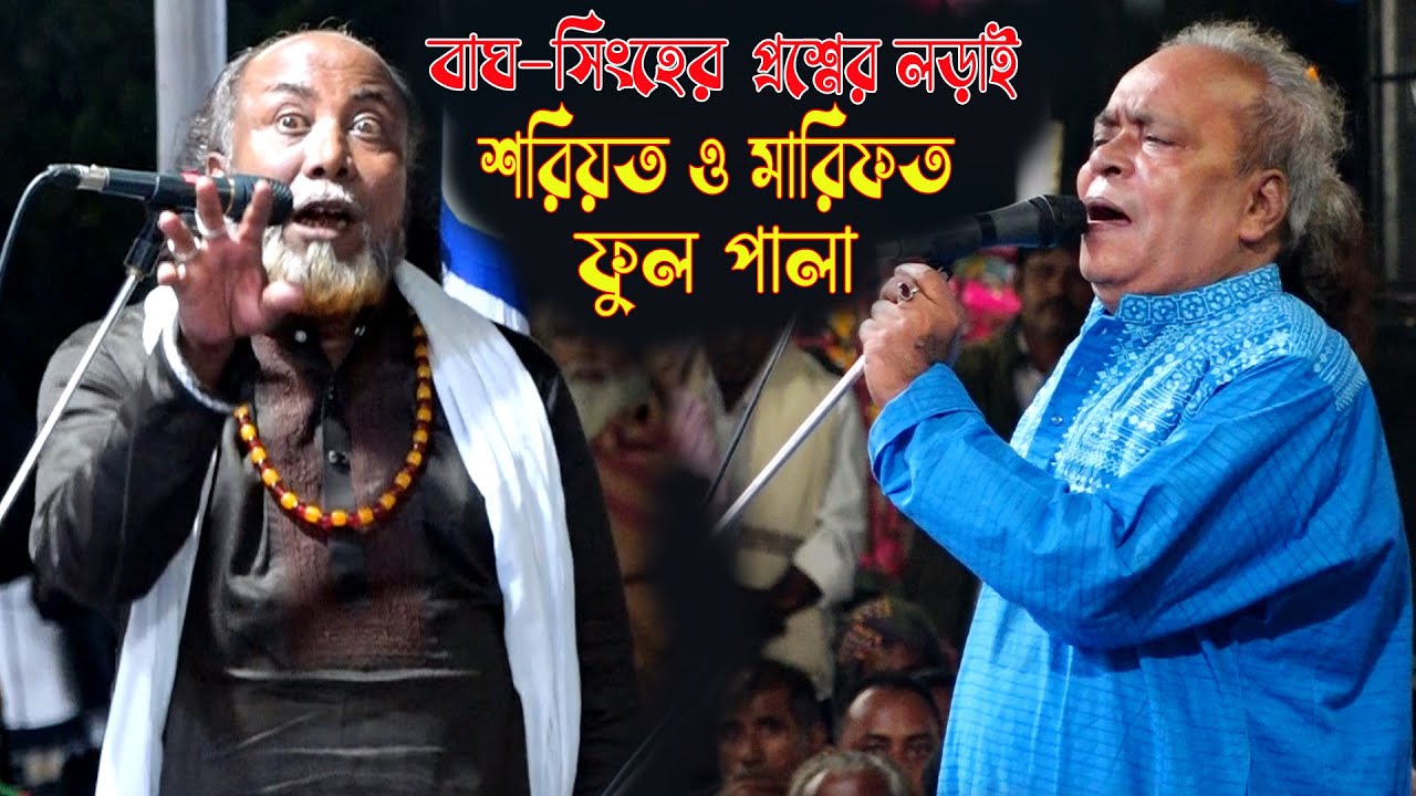 এই প্রথম বাঘ সিংহের লড়াই । পালা শরিয়ত মারফত । অন্ধ সুনীল কর্মকার ও ফকির আবুল । ফুল পালা । Full Pala