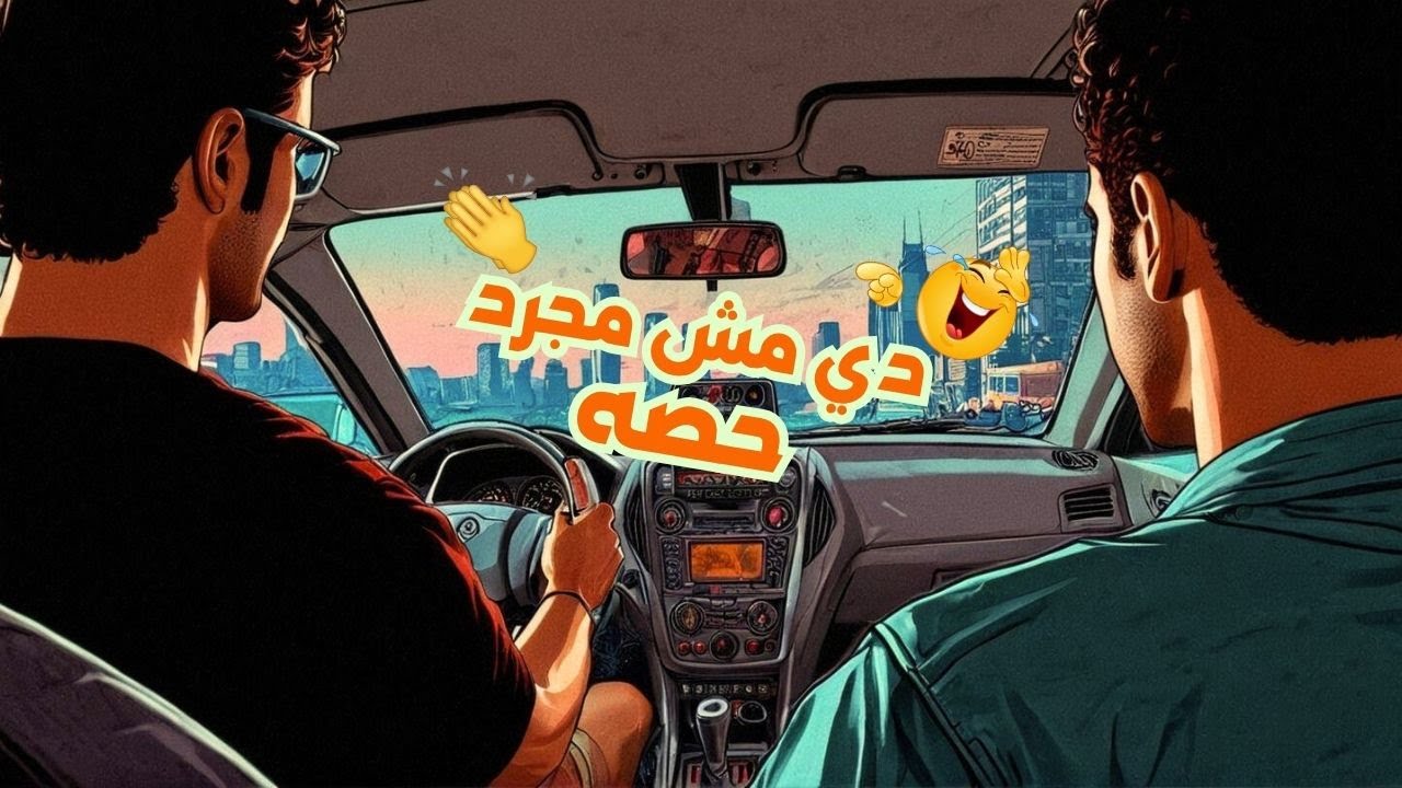 دي مش مجرد حصه دي حصه تحديد مستوي