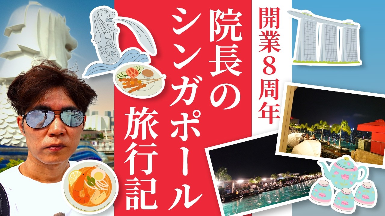 【vlog】開業8周年記念に皮膚科医・美容皮膚科医の院長がシンガポールへ！1泊3日でマリーナベイサンズ宿泊＆マーライオン観光の弾丸旅行記