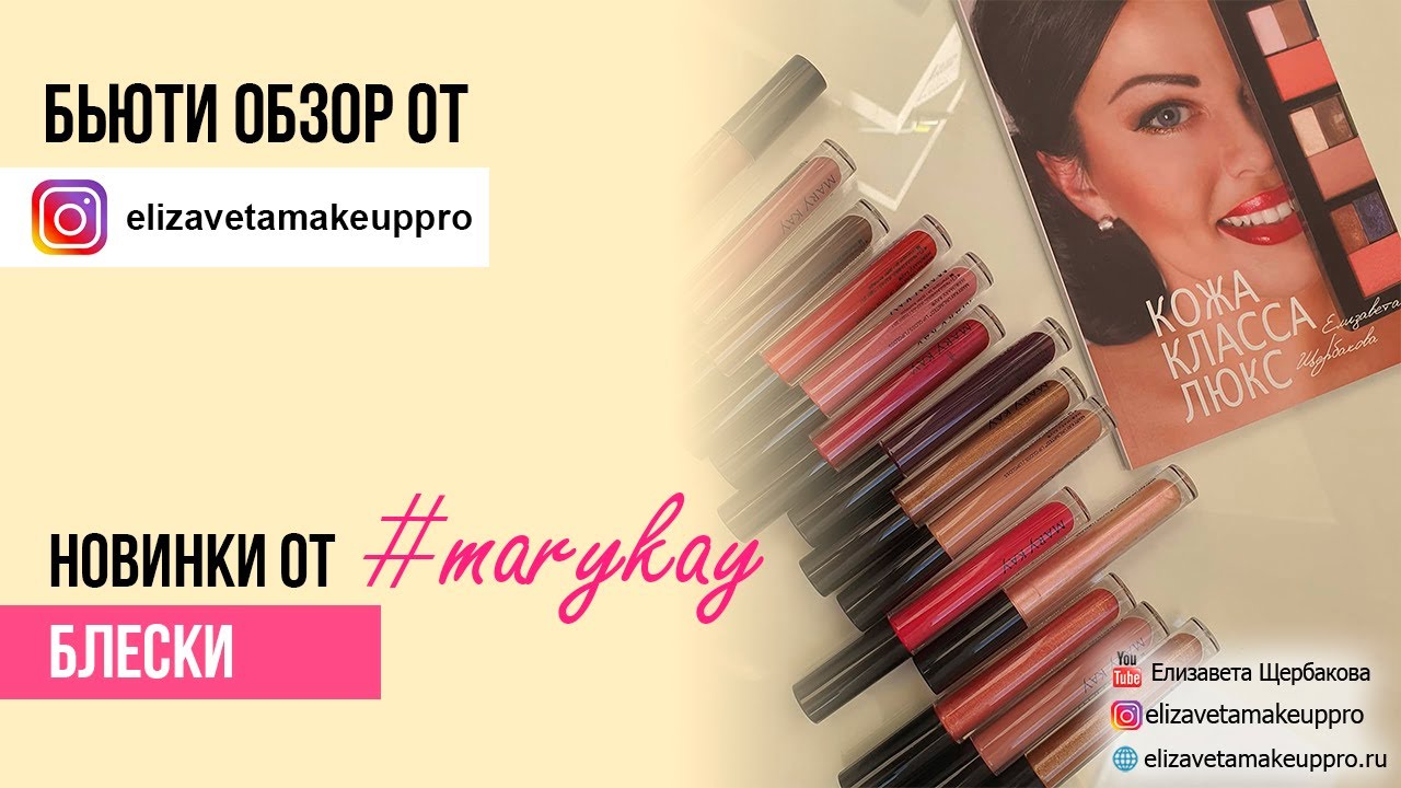 Новые блески #marykay