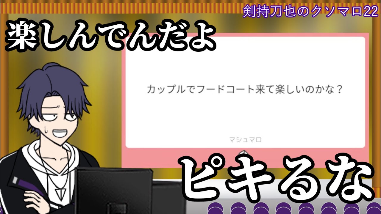 剣持刀也のクソマロ22【手描き】（再投）59万5286マロ