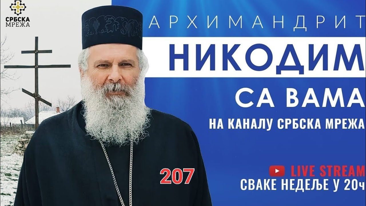 (207) АРХИМАНДРИТ НИКОДИМ: ОДГОВОРИ НА ВАША ПИТАЊА