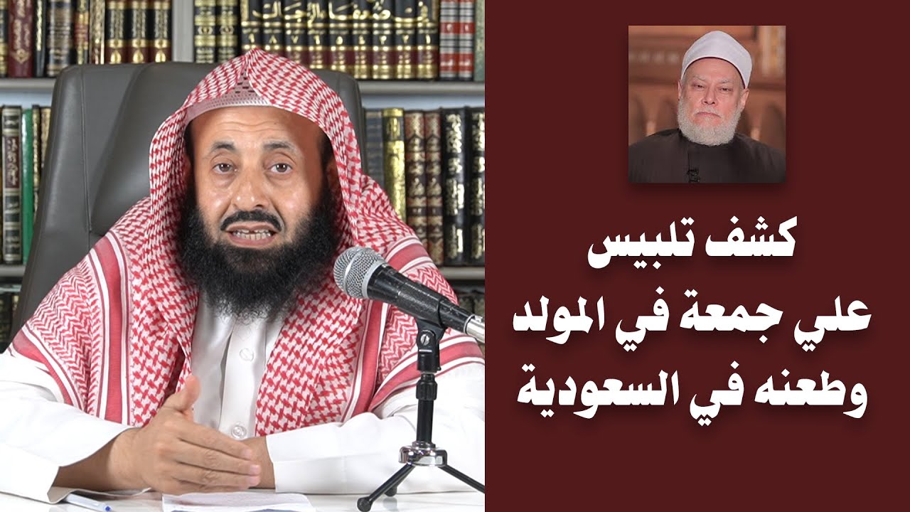 كشف تلبيس علي جمعة في المولد وطعنه في السعودية || د. عبدالعزيز بن ريس الريس