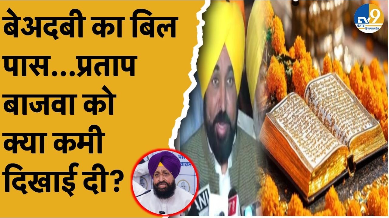 Punjab Vidhansabha passes the sacrilege bill...what shortcomings did Congress leader Pratap Singh Bajwa point out?