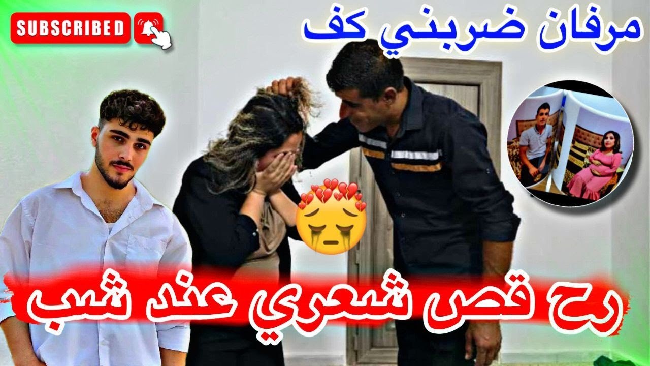 انفضحنا ماتوقعت رد فعل زوجي هيك