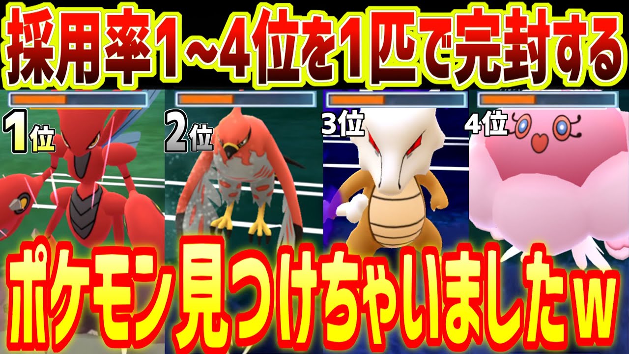 環境TOPどもを1匹で完封するポケモン見つけたら3タテしちゃいましたwwwww【ポケモンGO】【スーパーリーグ】