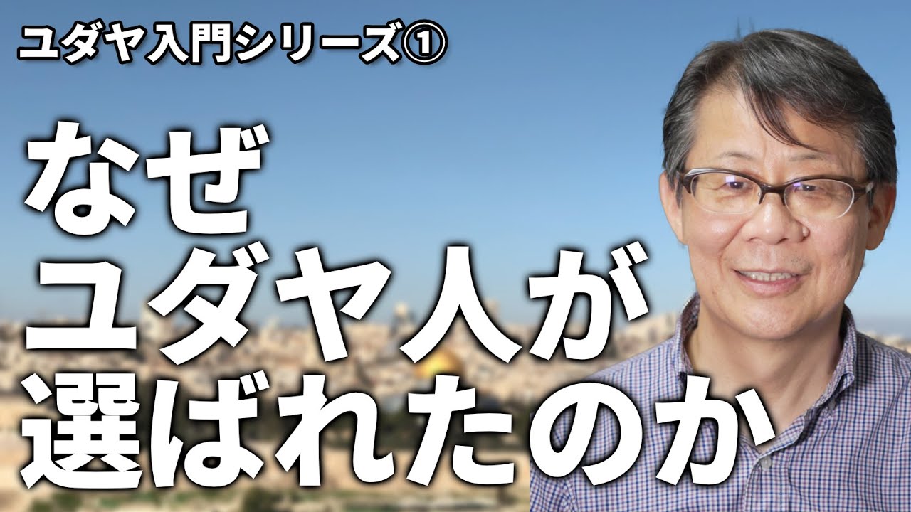 なぜユダヤ人が選ばれたのか　ユダヤ入門シリーズ#1