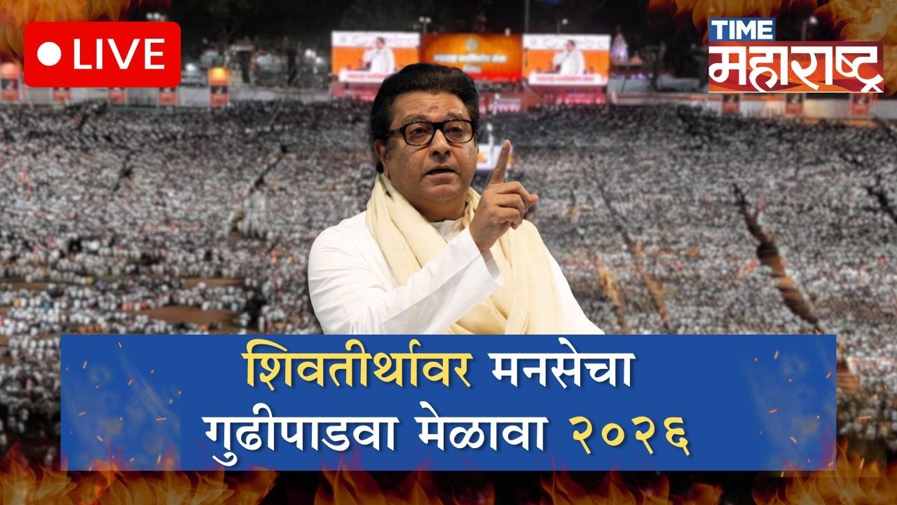 शिवतीर्थावर मनसेचा गुढीपाडवा मेळावा | LIVE