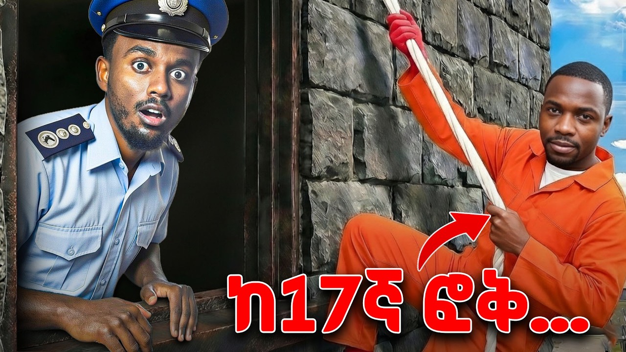 ከ17ኛ ፎቅ እንዴት እንዳመለጠ ስትሰሙ ትገረማላቹ | እውነተኛ ታሪክ #tedeyob #ethiopia #storytime #crimestory