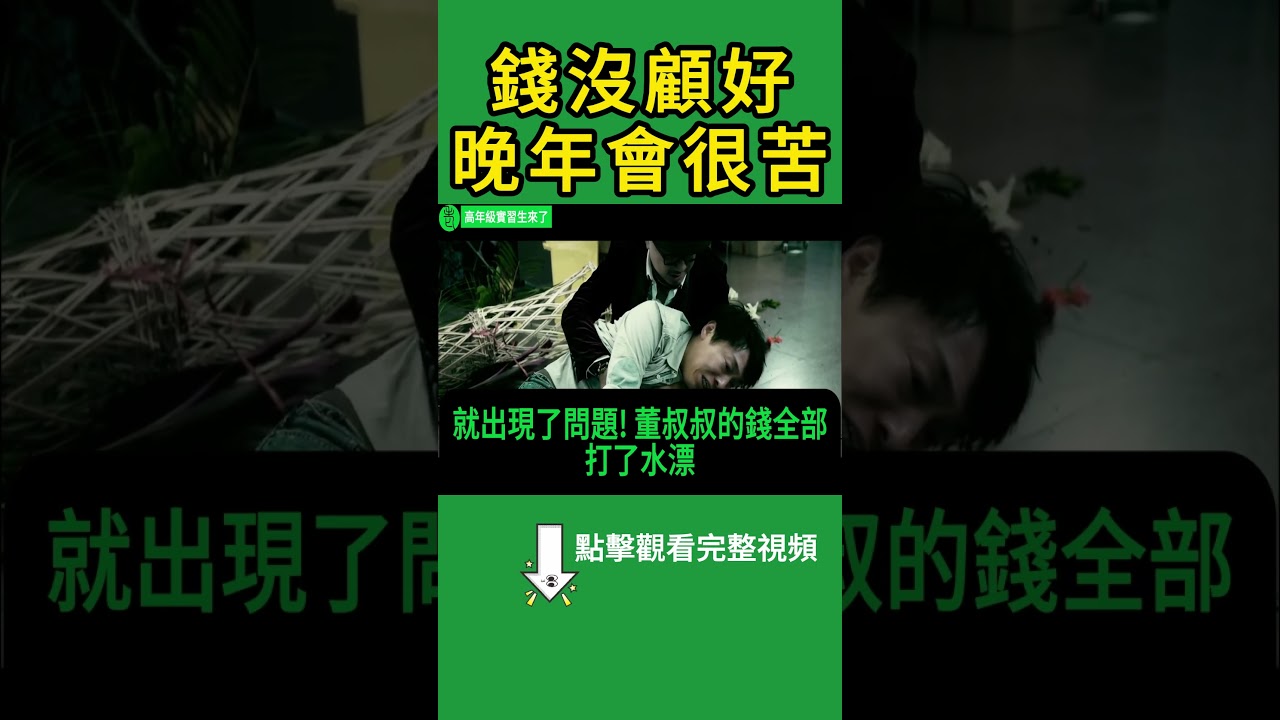 人過七十，最容易出事的不是病，而是這筆錢【高年級實習生來了】