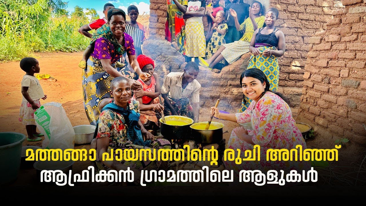 ആഫ്രിക്കൻ ഗ്രാമത്തിൽ ആദ്യമായി മത്തങ്ങാ പായസം വെച്ചു 