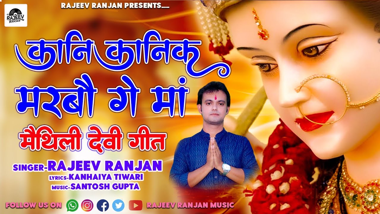 कानि कानिक मरबौगे मां | Kani Kani Ke Marbu Ge Maa | Maithili Devi Geet | Rajeev Ranjan Bhagwati Geet