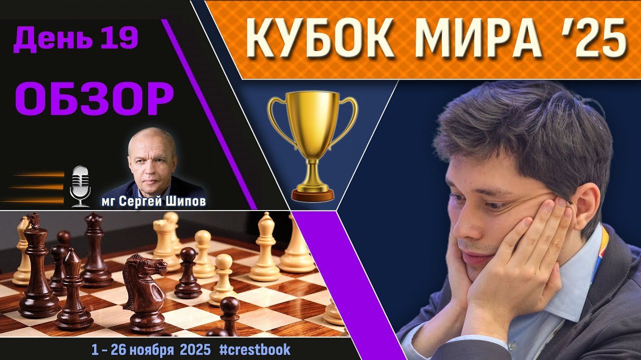 Обзор! 🏆 Кубок Мира 2025. День 19 [1/2, тур 1] 🎤 Сергей Шипов ♛ Шахматы