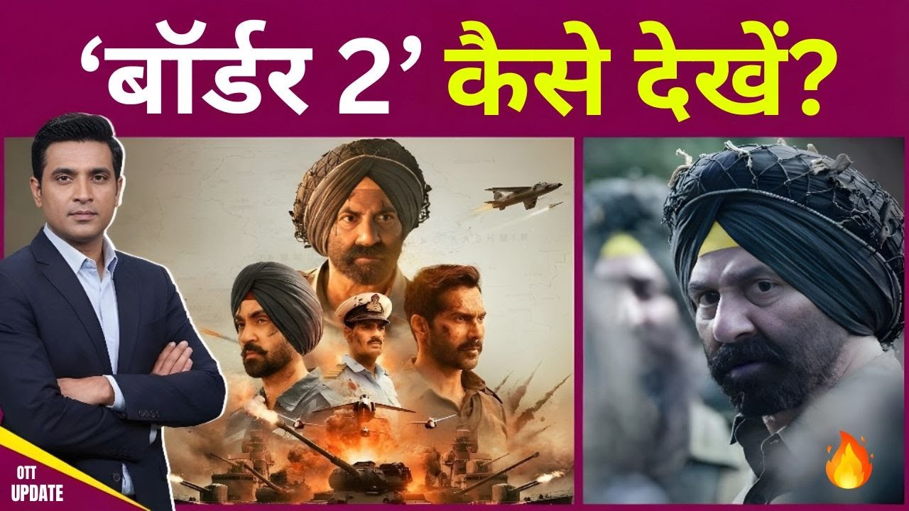 Border 2 मूवी मोबाइल पर कैसे देखें? Sunny Deol Border 2 Movie | Border 2 OTT Update #border2