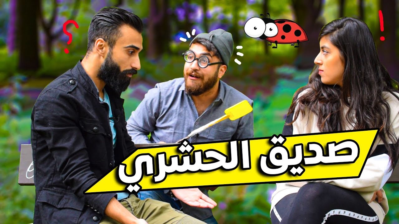 الجار الحشري اللي بيحشر حالو بكلشي || هي نهايتو