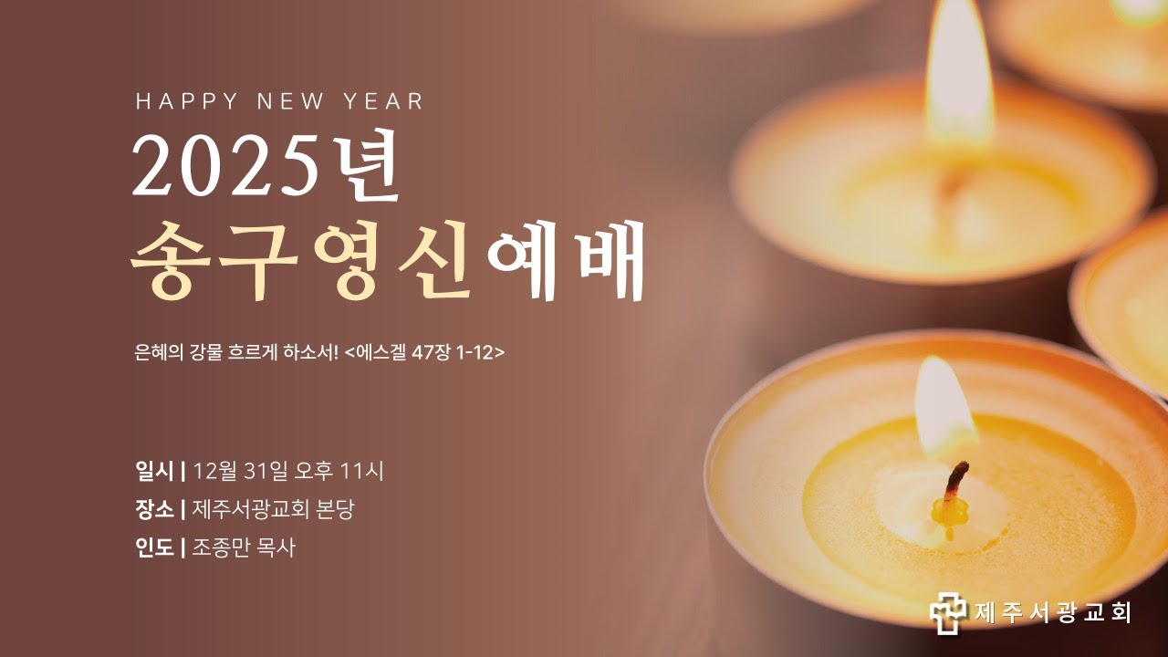 제주서광교회 25.12.31 송구영신예배