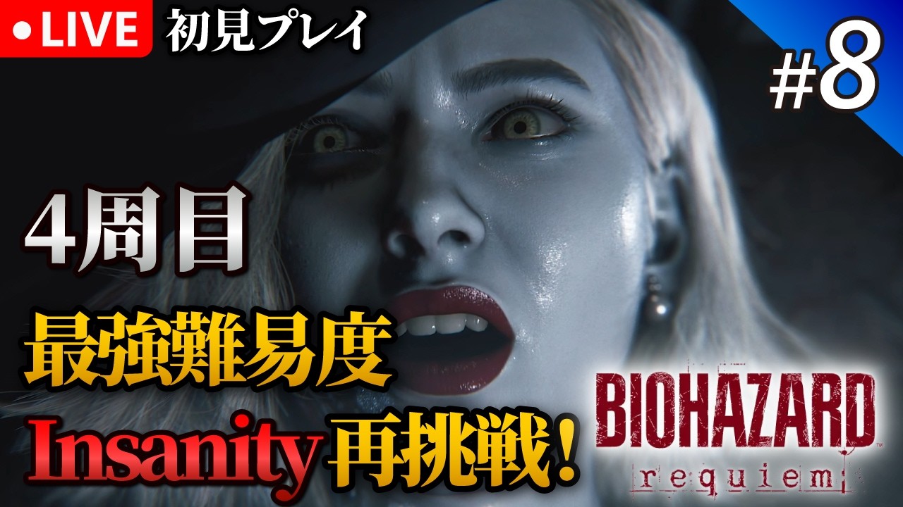 #8【バイオハザードレクイエム】Insanity最狂難易度に再挑戦！｜初見プレイ