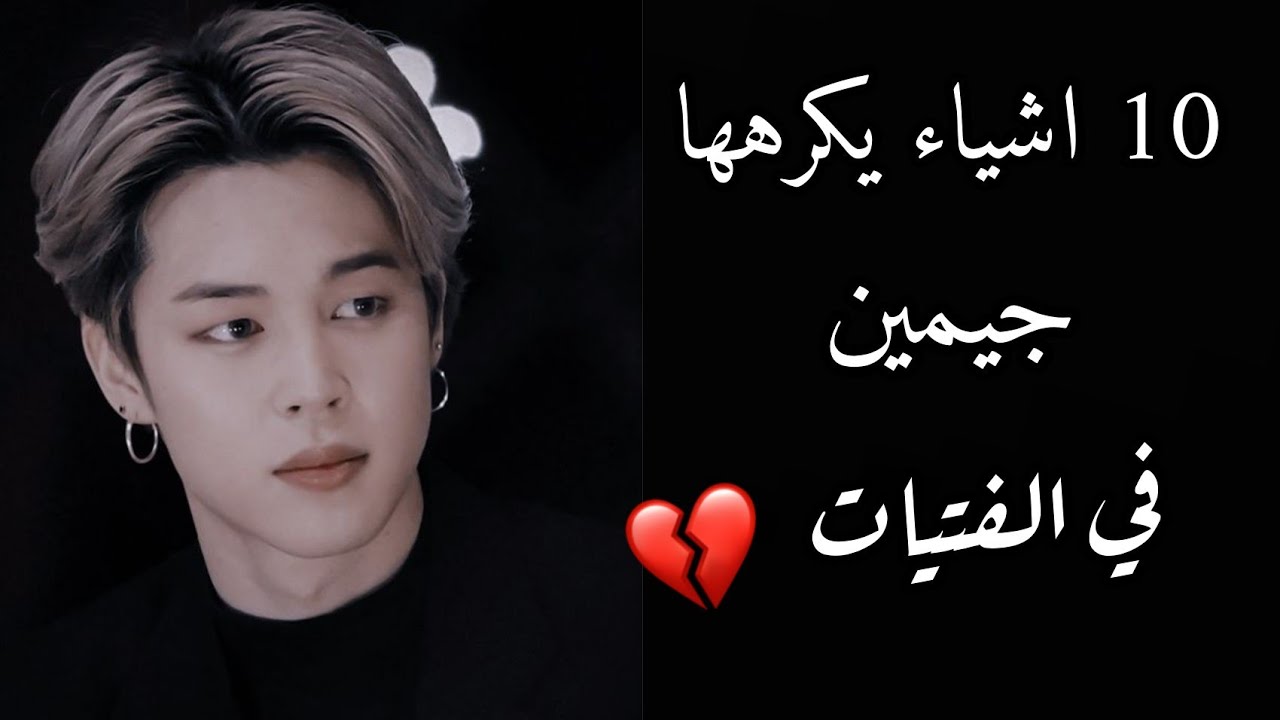 10 اشياء يكرهها جيمين في الفتيات 😱 هل يكرهك... 💔