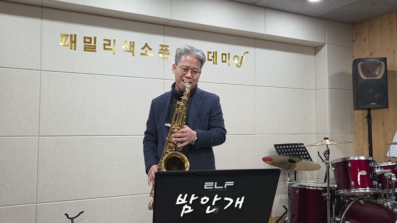 #밤안개 #현미 #테너 색소폰 연주#손병철#패밀리색소폰