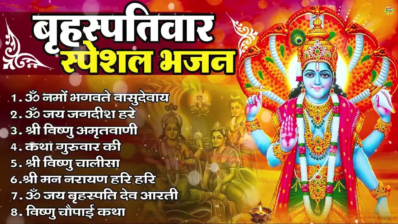 बृहस्पतिवार भक्ति भजन : ॐ नमो भगवते वासुदेवाय, श्रीमन नारायण, विष्णु अमृतवाणी, विष्णु चालीसा व आरती