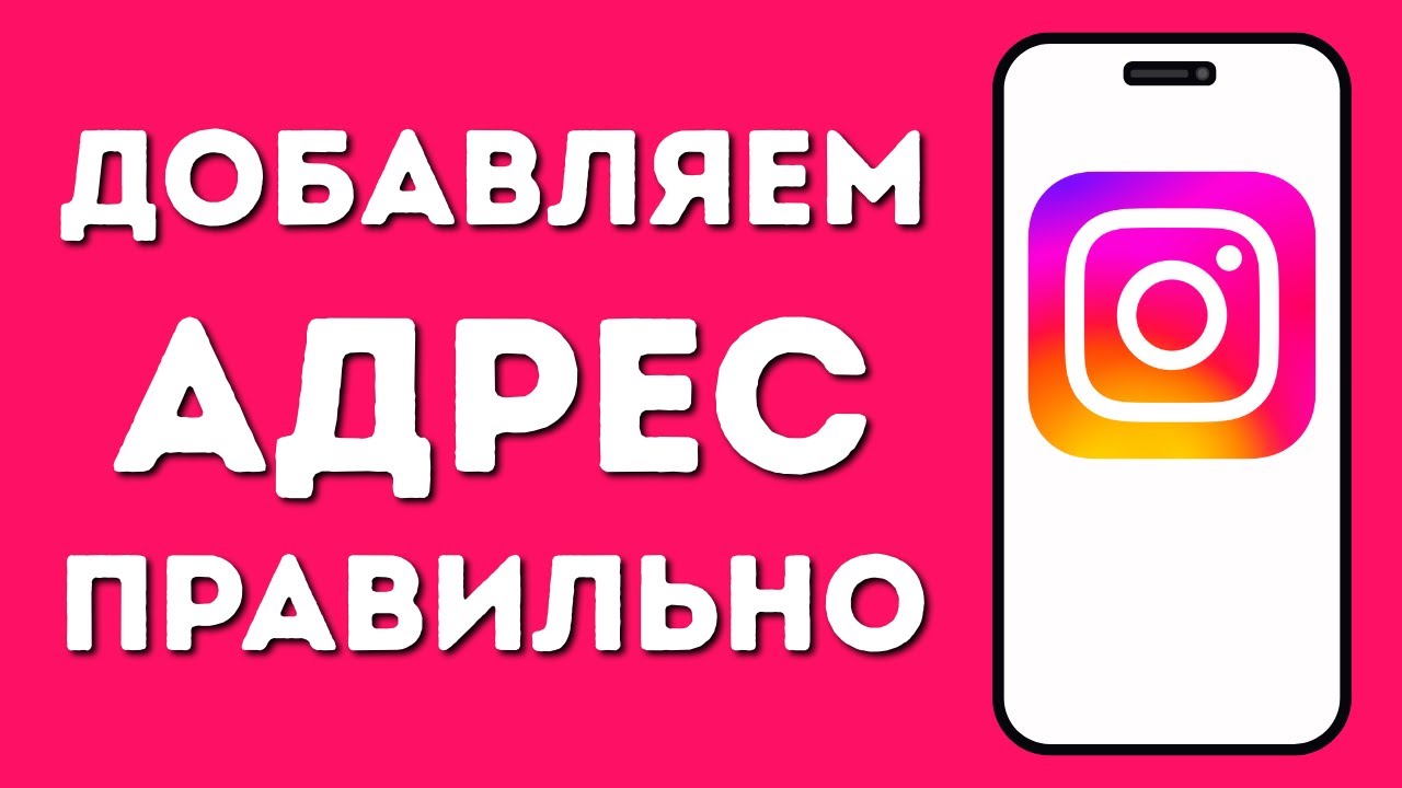 Как Добавить Адрес в Instagram — Секрет Быстрой Настройки