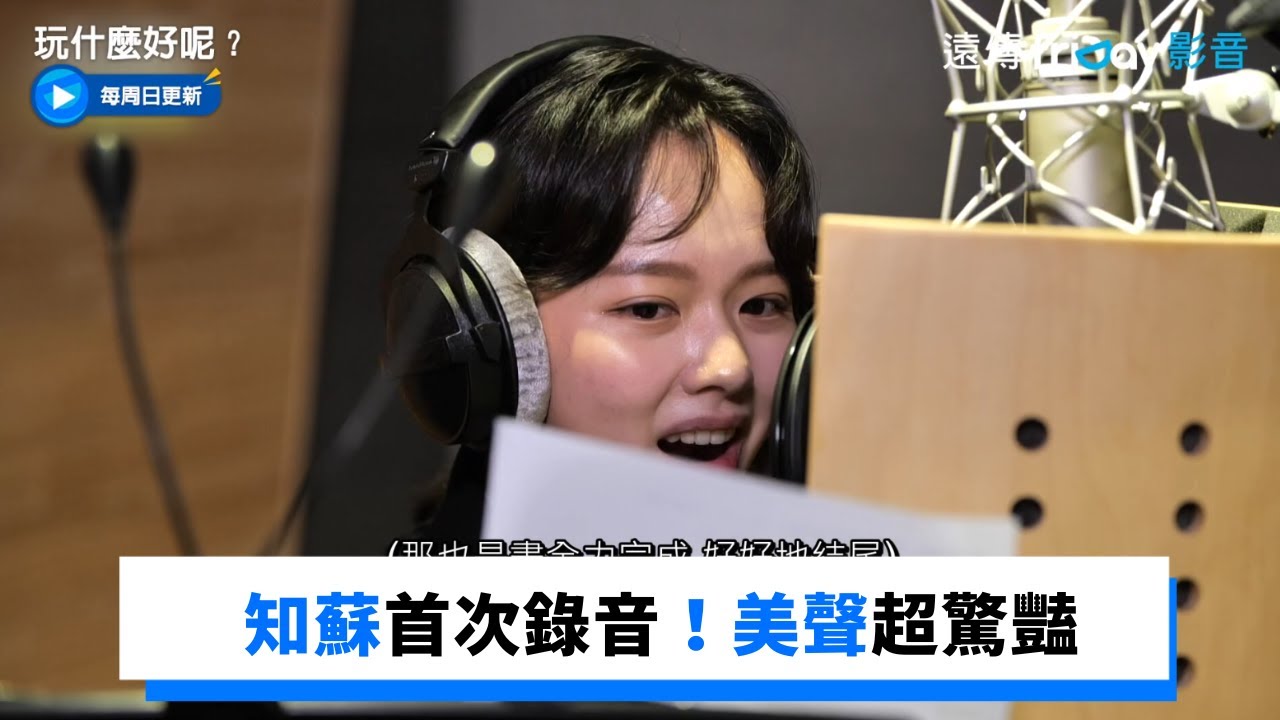 知蘇首次錄音 超狂美聲被大讚_《玩什麼好呢》第143集_friDay影音韓綜線上看