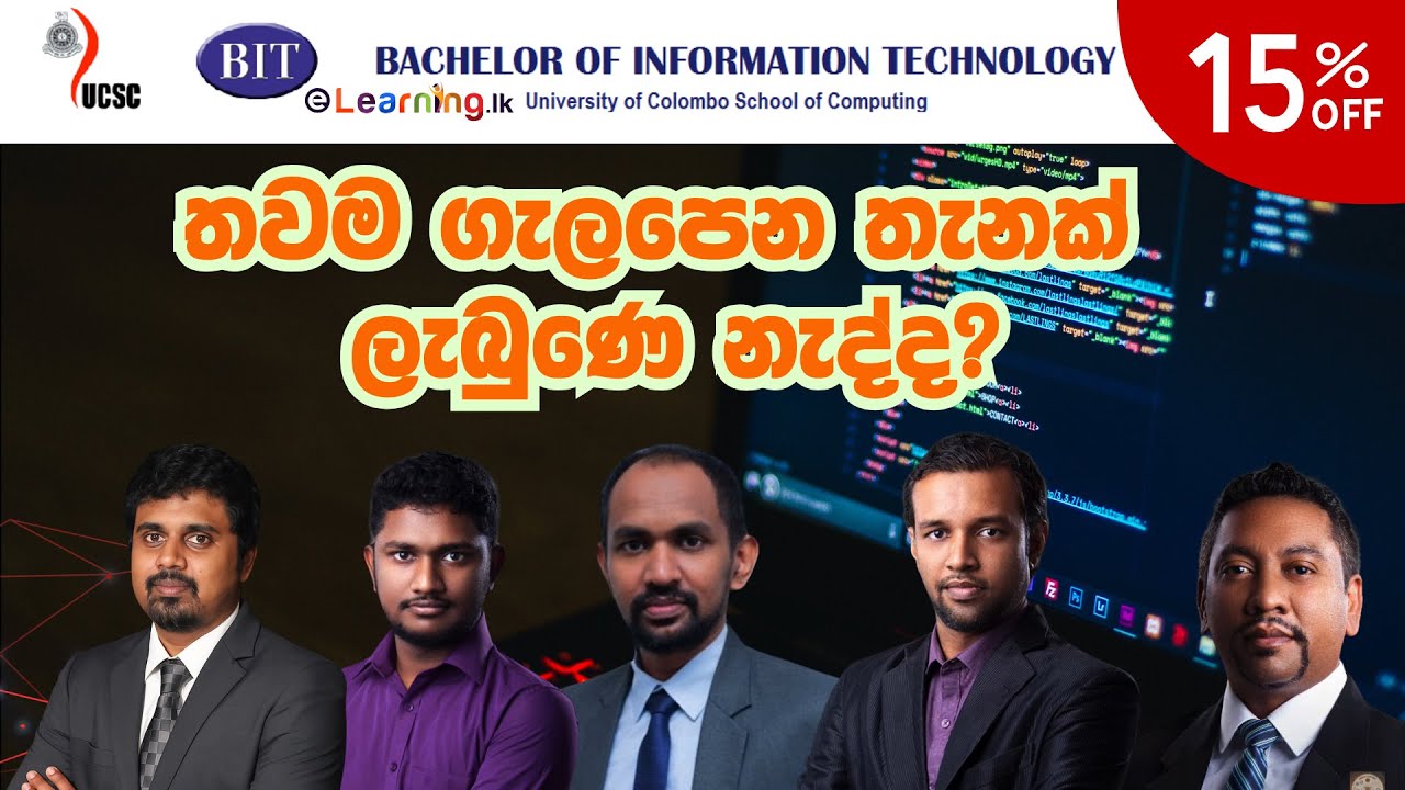 ලංකාවේ වඩාත්ම පිළිගන්න IT Degree එකක් වන කොළඹ විශ්වවිද්&zwj;යාලයේ BIT උපාධියේ 2025 Intake එක