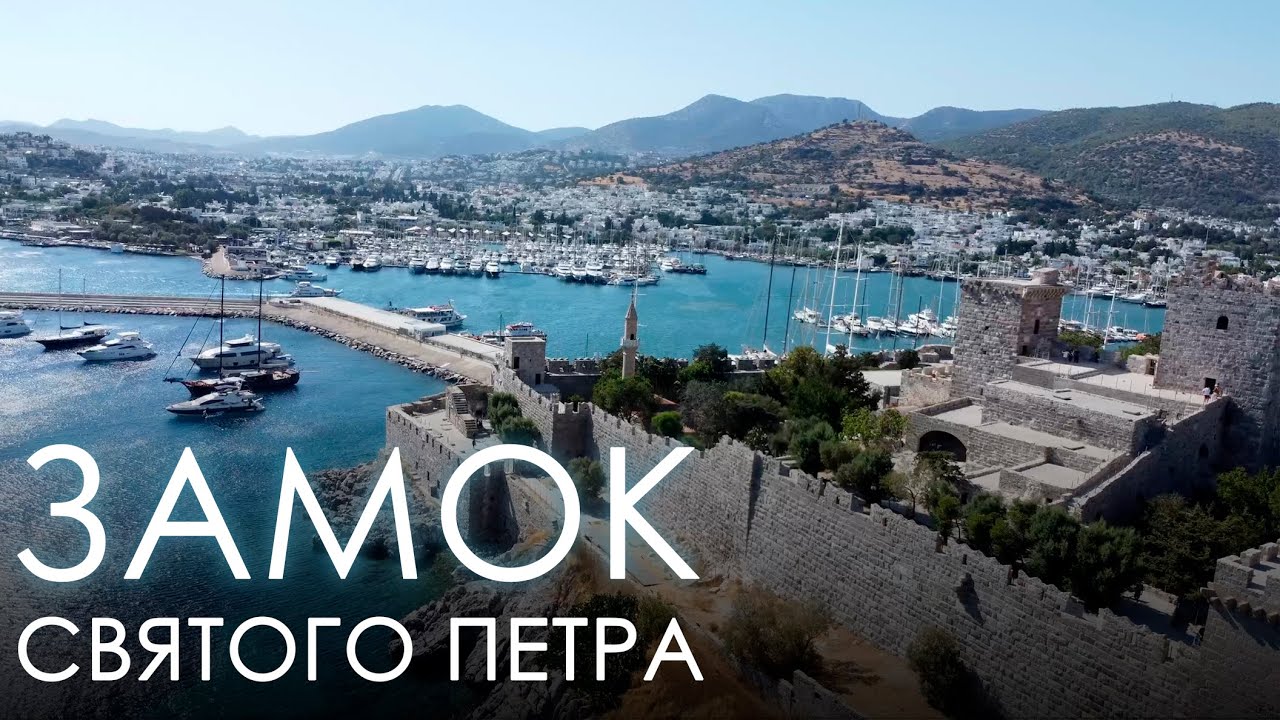 Замок Святого Петра в Бодруме. Турция