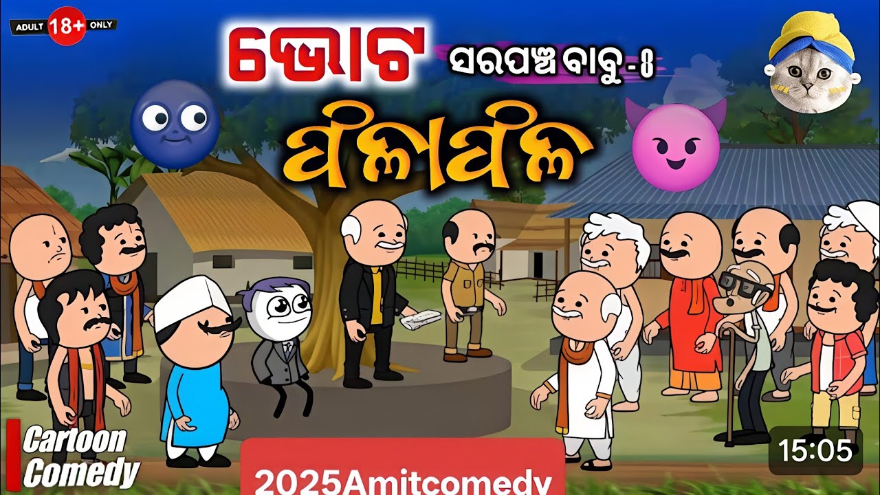 Vote Falafala#sarpancha Babu part-8#kathiacomedy#natiacomedy#cartoonvideo#funnyvideo#ac25#viralvideo