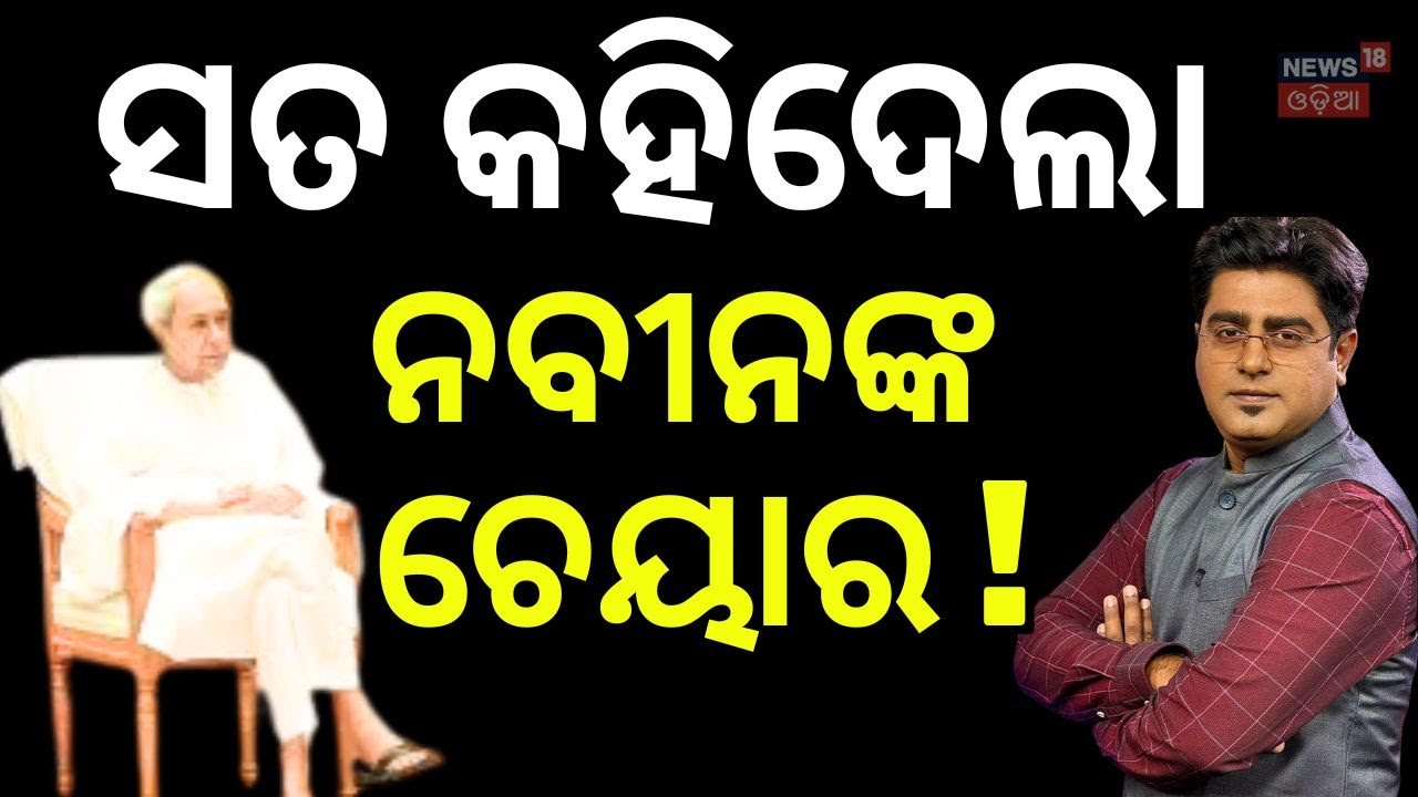 ସତ କହିଦେଲା ନବୀନଙ୍କ ଚେୟାର  | BJD। Naveen Patnaik। Bhubaneswar। Odisha। Odia News | Asala Katha