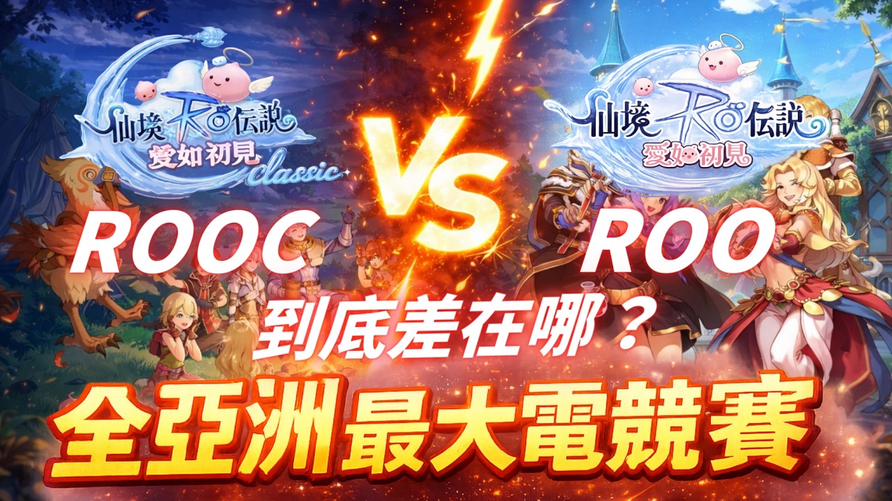 《RO仙境傳說：愛如初見Classic》打造全亞洲最強MMORPG電競賽事?無課玩家的天堂? 跟舊款ROO差別到底在哪  【阿昌老闆】