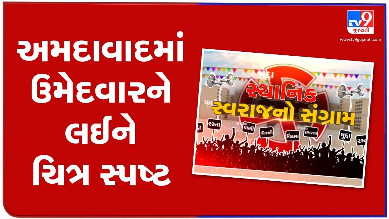 773 nomination forms valid for Ahmedabad Municipal Corporation election 2021 | TV9News