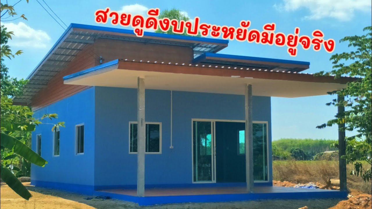 สวยดูดีงบประหยัดมีอยู่จริง#บ้านทรงโมเดิร์น ขนาด7*13