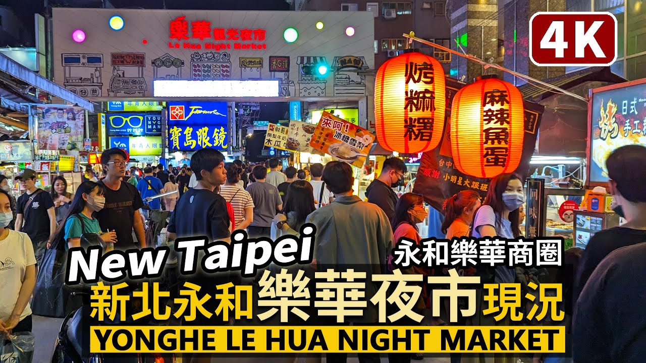 New Taipei／新北永和「樂華夜市」大人潮現況 Yonghe Lehua Night Market 疫情解封後熱鬧再現！中和永和最知名夜市的星期日晚餐時刻／台灣 台湾 臺灣 대만 Taiwan