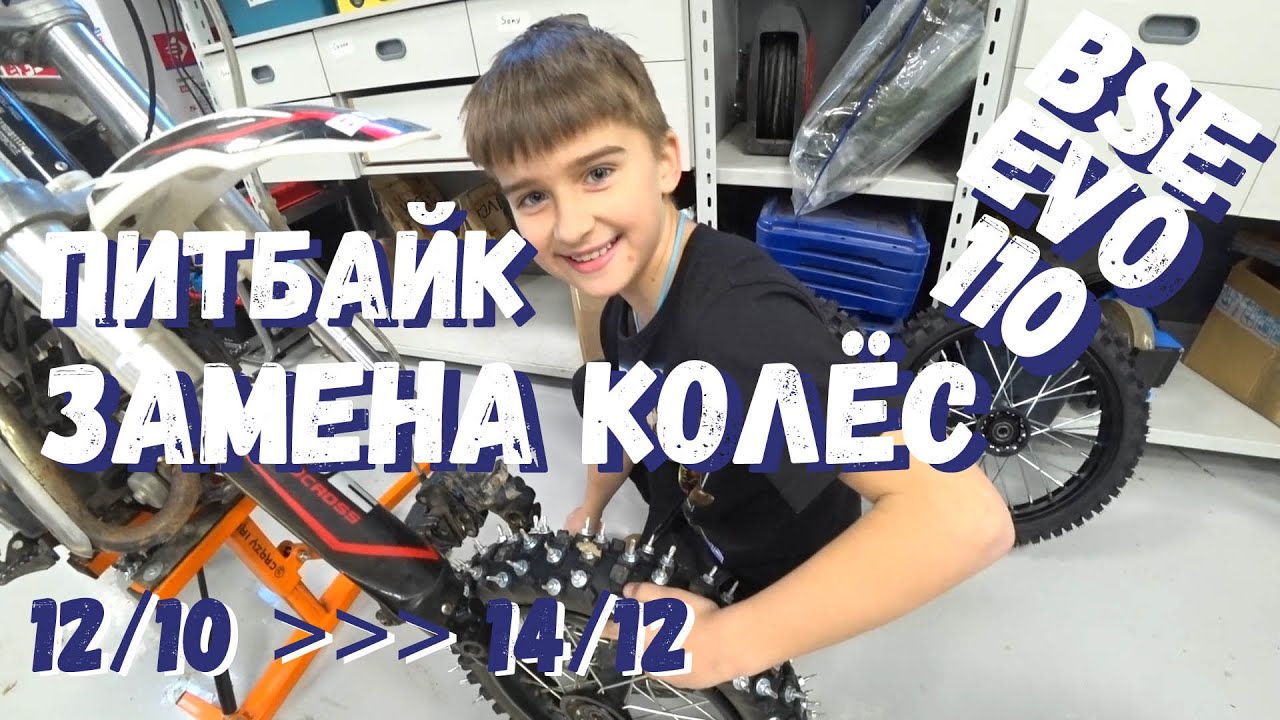 Замена колес на питбайке (Ставим колеса больше: 14/12 вместо 12/10)