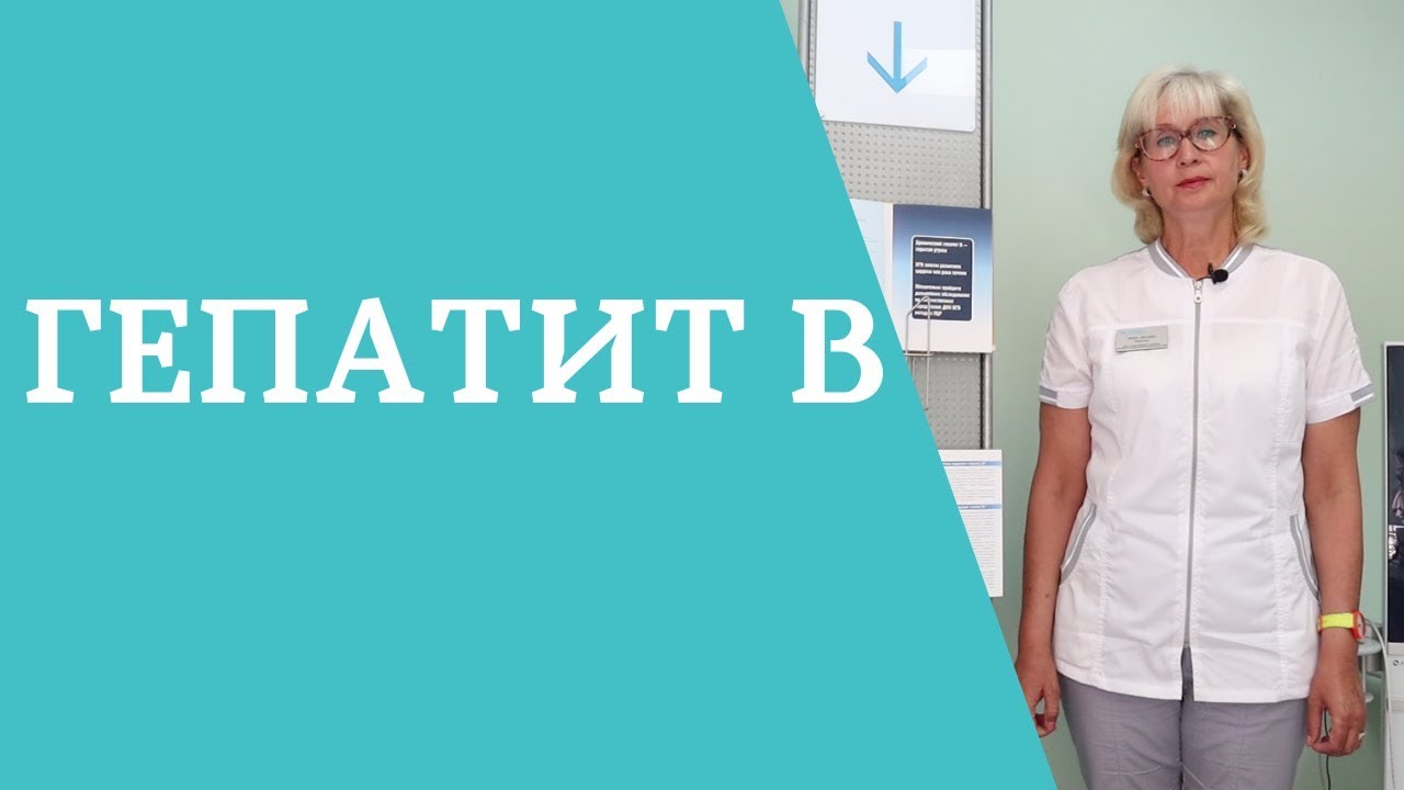 Гепатит В