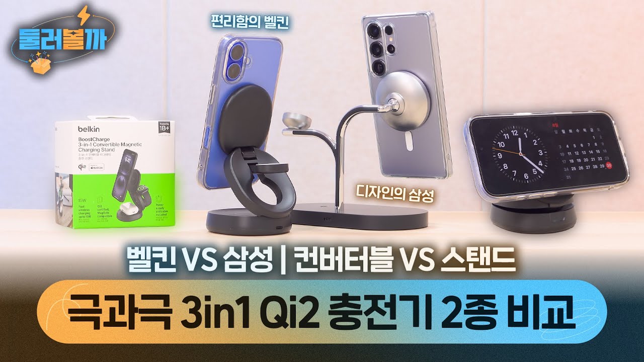 아직도 3in1 Qi2 무선충전기 못 고르고 있다면..벨킨이나 삼성은 어때요?