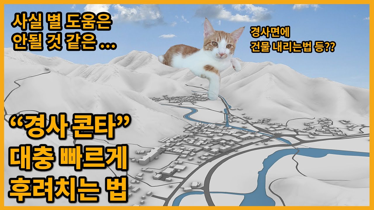 [건축학과 tip] 내가 경사 콘타를 라이노로 후려치는 법🔥