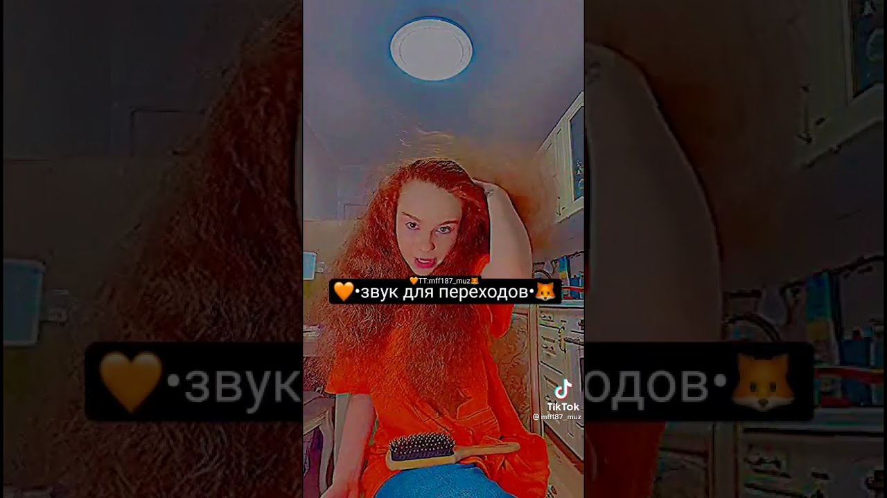 Звук для перехода 😎💖